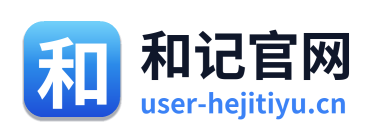 和记官网